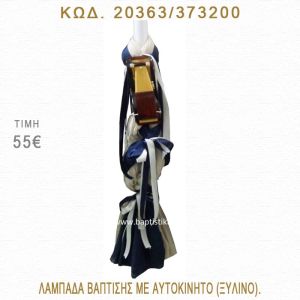ΑΥΤΟΚΙΝΗΤΟ ΛΑΜΠΑΔΑ ΒΑΠΤΙΣΗΣ  20363/373200