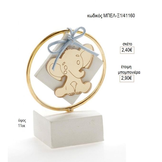 ελεφαντάκι plexiglass σε κύκλο πάνω σε γύψινη βάση μπελ ξ1