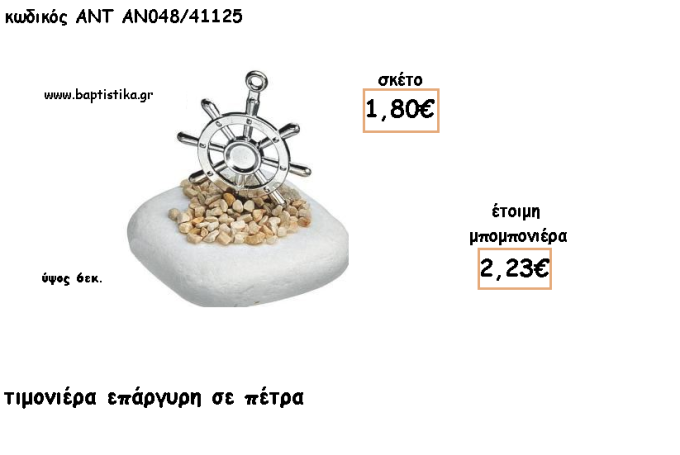ΤΙΜΟΝΙ ΝΑΥΤΙΚΟ ΕΠΑΡΓΥΡΟ ΣΕ ΠΕΤΡΑ ΓΙΑ ΜΠΟΜΠΟΝΙΕΡΕΣ ΓΑΜΟΥ - ΒΑΠΤΙΣΗΣ - ΔΩΡΑ ΕΟΡΤΩΝ -ΓΕΝΝΗΣΗΣ - ΠΑΡΤΥ ΑΝΤ-ΑΝ048/41125 2.23€!!!