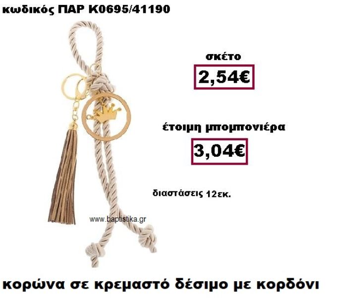 ΚΟΡΩΝΑ ΣΕ ΚΡΕΜΑΣΤΟ ΔΕΣΙΜΟ ΜΕ ΦΟΥΝΤΑ ΜΠΡΕΛΟΚ ΜΠΟΜΠΟΝΙΕΡΑ ΒΑΠΤΙΣΗΣ ΠΑΡ-Κ0695