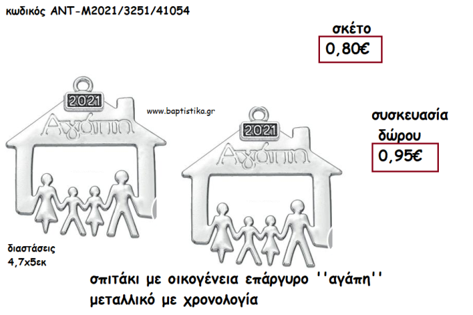 ΣΠΙΤΑΚΙ ΜΕ ΟΙΚΟΓΕΝΕΙΑ ΕΠΑΡΓΥΡΟ ''ΑΓΑΠΗ'' ΜΕ ΧΡΟΝΟΛΟΓΙΑ για γούρι - δώρο ΑΝΤ-Μ2021/3251/41054 0.95€!!!!