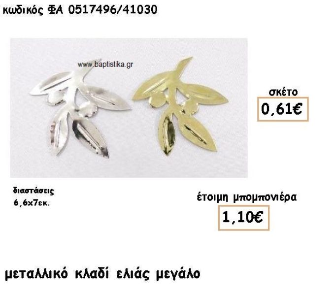 ΚΛΑΔΙ ΕΛΙΑΣ ΜΕΓΑΛΟ ΕΠΑΡΓΥΡΟ-ΕΠΙΧΡΥΣΟ ΓΙΑ ΜΠΟΜΠΟΝΙΕΡΕΣ ΓΑΜΟΥ ΦΑ 0517496/41030