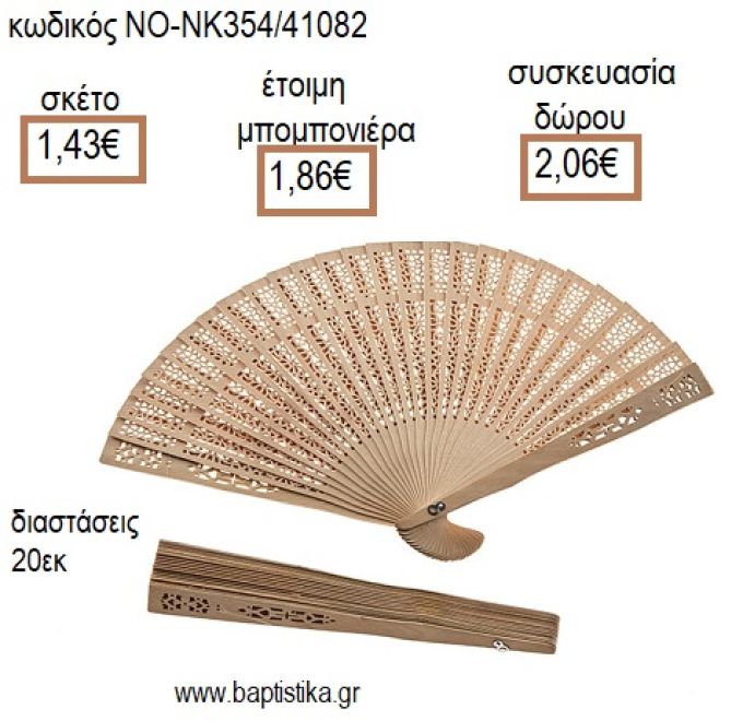 ΒΕΝΤΑΛΙΑ ΞΥΛΙΝΗ για μπομπονιέρες - δώρα πάρτυ - εορτών - γέννησης - γούρια - φτιάξτο μόνος σου ΝΟ-NK354/41082 1.43€!!!