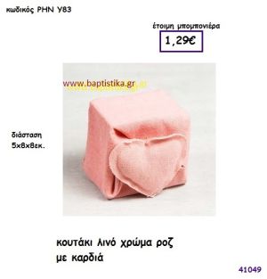 ΚΑΡΔΙΑ ΚΟΥΤΑΚΙ ΛΙΝΟ ΡΟΖ μπομπονιέρα Βάπτισης ΡΗΝ-Υ83