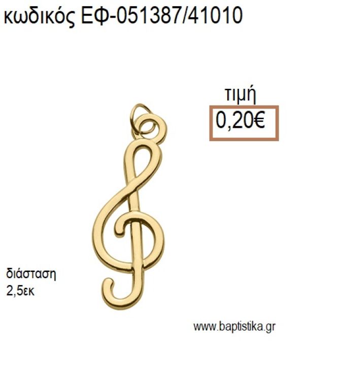 ΚΛΕΙΔΙ ΣΟΛ ΜΙΚΡΟ ΕΠΙΧΡΥΣΟ accessories για μπομπονιέρες - δώρα ΕΦ-051387/41010 0.20€!!!
