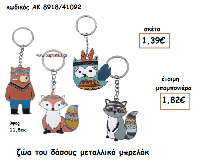 ΖΩΑ ΤΟΥ ΔΑΣΟΥΣ ΜΠΡΕΛΟΚ ΓΙΑ ΜΠΟΜΠΟΝΙΕΡΕΣ ΒΑΠΤΙΣΗΣ ΑΚ-8918/41092