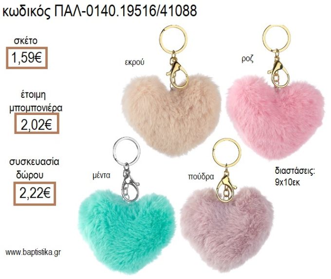 ΚΑΡΔΙΑ ΓΟΥΝΙΝΗ ΜΠΡΕΛΟΚ για μπομπονιέρες - δώρα πάρτυ - εορτών - γέννησης - γούρια - φτιάξτο μόνος σου ΠΑΛ-0140.19516/41088 1.59€!!!