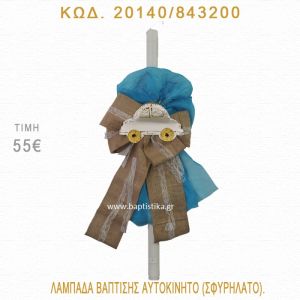 ΑΥΤΟΚΙΝΗΤΟ ΛΑΜΠΑΔΑ ΒΑΠΤΙΣΗΣ 20140/843200