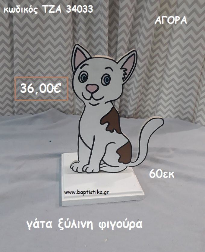 ΓΑΤΑ ΞΥΛΙΝΗ ΦΙΓΟΥΡΑ για αγορά ΤΖΑ-34033