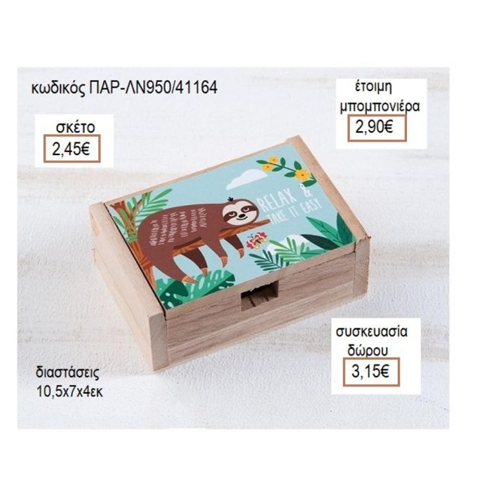 ΒΡΑΔΥΠΟΔΑΣ ΑΥΤΟΚΟΛΛΗΤΟ ΣΕ ΞΥΛΙΝΟ ΚΟΥΤΙ