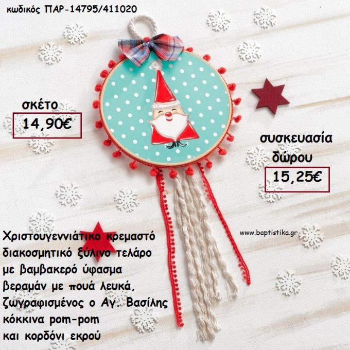 ΑΓΙΟΣ ΒΑΣΙΛΗΣ ΖΩΓΡΑΦΙΣΜΕΝΟΣ ΤΕΛΑΡΟ ΒΕΡΑΜΑΝ ΠΟΥΑ ΒΑΜΒΑΚΕΡΟ ΥΦΑΣΜΑ   - POM - POM - ΚΟΡΔΕΛΕΣ  για γούρι - δώρο ΠΑΡ-14795/411020 15,25€!!!