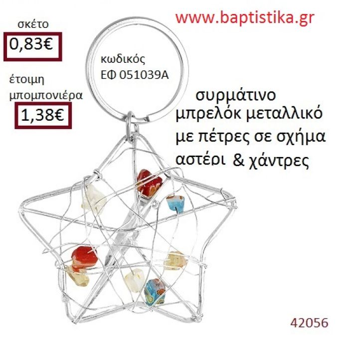 ΑΣΤΕΡΙ μπρελόκ μεταλλικό accessories για βάπτιση ΕΦ-051039Α
