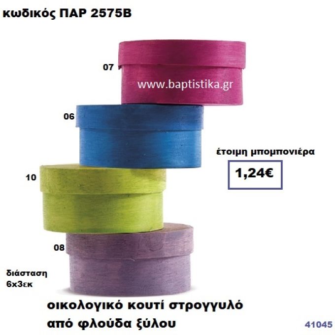 ΚΟΥΤΙ ΣΤΡΟΓΓΥΛΟ ΞΥΛΙΝΟ ΟΙΚΟΛΟΓΙΚΟ ΜΠΟΜΠΟΝΙΕΡΑ PAR-2575B