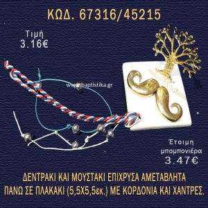 ΜΟΥΣΤΑΚΙ ΕΠΙΧΡΥΣΟ ΣΕ ΠΛΑΚΑΚΙ ΜΠΟΜΠΟΝΙΕΡΑ - ΔΩΡΟ 67316/45215