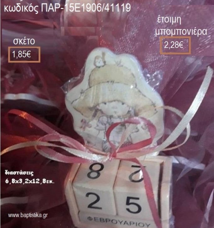 ΣΑΡΑ ΚΕΙ SARAH KEY ΚΟΠΤΙΚΟ ΣΕ ΞΥΛΙΝΟ ΗΜΕΡΟΛΟΓΙΟ για μπομπονιέρες βάπτισης ΠΑΡ-15Ε1906/41119 2.28€!!!
