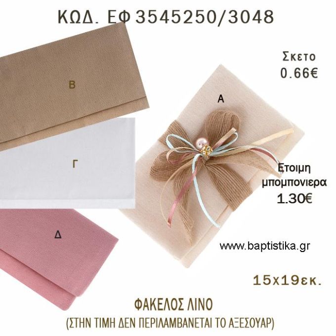 ΦΑΚΕΛΟΣ ΛΙΝΟΣ 15Χ19ΕΚ φτιάξτο μόνος - υλικά για μπομπονιέρες  ΕΦ 3545250/3048 0.66€!!!