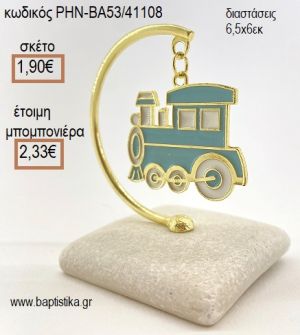 ΤΡΕΝΑΚΙ ΣΙΕΛ ΚΡΕΜΑΣΤΟ ΣΕ ΒΟΤΣΑΛΟ για μπομπονιέρες - δώρα πάρτυ - εορτών - γέννησης - γούρια - φτιάξτο μόνος σου ΡΗΝ-ΒΑ53/41108 1.90€!!!