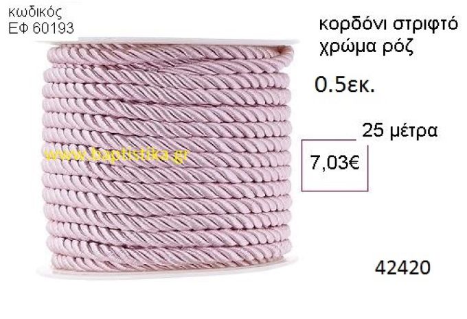 ΚΟΡΔΟΝΙ ΣΤΡΙΦΤΟ 25 μέτρων 0.5εκ. για μπομπονιέρες-αμπαλάζ ΕΦ-60193