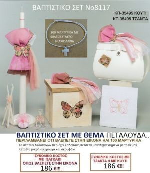 ΠΕΤΑΛΟΥΔΑ ΚΟΥΤΙ βαπτιστικο-σετ-πακετο ΝΟ8117