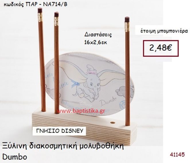 DUMBO μολυβοθήκη γνήσιο disney μπομπονιέρα Βάπτισης ΠΑΡ-ΝΑ714Β