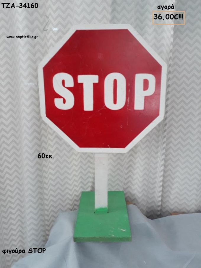 ΣΤΟΠ STOP ΞΥΛΙΝΗ ΦΙΓΟΥΡΑ για αγορά ΤΖΑ-34160 36.00€!!!