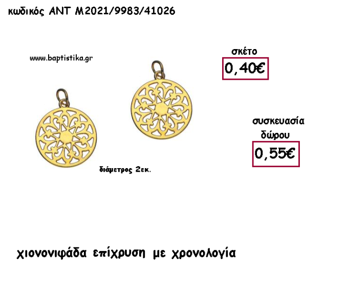 ΧΙΟΝΟΝΙΦΑΔΑ ΕΠΙΧΡΥΣΗ ΜΕ ΧΡΟΝΟΛΟΓΙΑ για γούρι - δώρο ΑΝΤ-Μ2021/9983/41026 0.55€!!!!