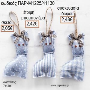 ΚΑΜΗΛΟΠΑΡΔΑΛΗ ΥΦΑΣΜΑΤΙΝΟ ΚΡΕΜΑΣΤΟ ΧΡΩΜΑ ΓΑΛΑΖΙΟ για μπομπονιέρες - δώρα πάρτυ - εορτών - γέννησης - γούρια - φτιάξτο μόνος σου ΠΑΡ-Μ1225/41130 2.05€!!!