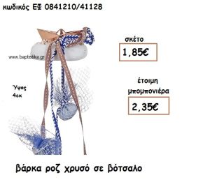 ΒΑΡΚΑ ΡΟΖ ΧΡΥΣΟ ΣΕ ΒΟΤΣΑΛΟ ΓΙΑ ΜΠΟΜΠΟΝΙΕΡΕΣ ΒΑΠΤΙΣΗΣ ΕΦ 0841210/41128