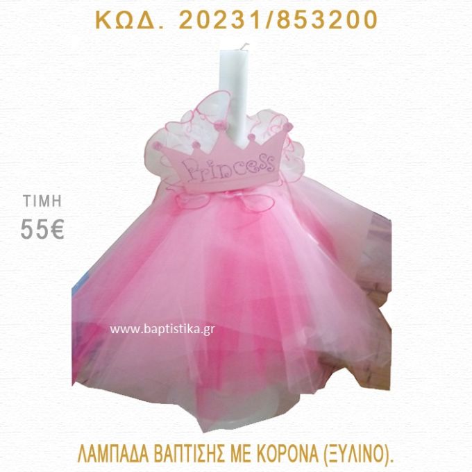 ΚΟΡΩΝΑ  ΛΑΜΠΑΔΑ ΒΑΠΤΙΣΗΣ  20231/853200
