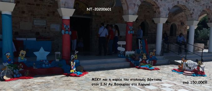 ΜΙΚΥ MICKEY ΣΤΟΛΙΣΜΟΣ ΒΑΠΤΙΣΗΣ ΣΤΟΝ Ι.Ν ΑΓ.ΦΑΝΟΥΡΙΟΥ ΣΤΟ ΚΟΡΩΠΙ ΝΤ-20200601 150,00€!!!