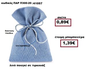 ΠΟΥΓΚΙ ΛΙΝΟ ΤΥΡΚΟΥΑΖ ΜΠΟΜΠΟΝΙΕΡΑ ΒΑΠΤΙΣΗΣ-ΓΑΜΟΥ ΠΑΡ-Π300-20