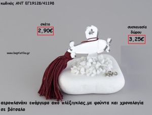 ΑΕΡΟΠΛΑΝΑΚΙ ΑΣΗΜΙ PLEXIGLASS ΣΕ ΒΟΤΣΑΛΟ ΜΕ ΧΡΟΝΟΛΟΓΙΑ ΚΑΙ ΦΟΥΝΤΑ για γούρι - δώρο ΑΝΤ-ΕΓ19128/41198 3.25€!!!