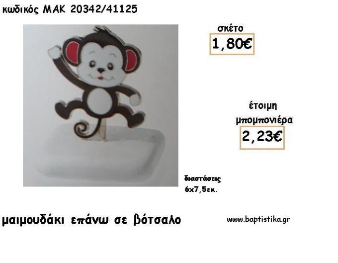 ΜΑΙΜΟΥΔΑΚΙ ΣΕ ΒΟΤΣΑΛΟ ΓΙΑ ΜΠΟΜΠΟΝΙΕΡΕΣ ΒΑΠΤΙΣΗΣ - ΔΩΡΑ ΕΟΡΤΩΝ - ΠΑΡΤΥ ΜΑΚ 20342/41125 2.23€!!!