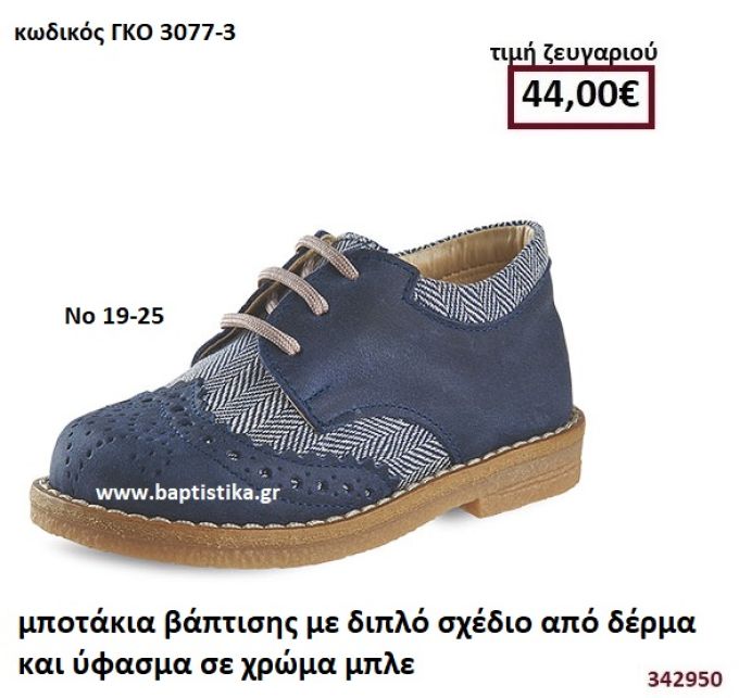 ΜΠΟΤΑΚΙΑ ΒΑΠΤΙΣΗΣ ΜΕ ΔΙΠΛΟ ΣΧΕΔΙΟ ΑΠΟ ΔΕΡΜΑ ΚΑΙ ΥΦΑΣΜΑ ΣΕ ΧΡΩΜΑ ΜΠΛΕ GORGINO ΔΕΡΜΑΤΙΝΑ-ΑΝΑΤΟΜΙΚΑ ΓΚΟ 3077-3