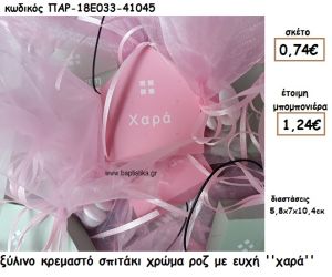 ΣΠΙΤΑΚΙ ΞΥΛΙΝΟ ΚΡΕΜΑΣΤΟ ΡΟΖ ΜΕ ΕΥΧΗ ''ΑΓΑΠΗ'' ΓΙΑ ΜΠΟΜΠΟΝΙΕΡΑ ΒΑΠΤΙΣΗΣ-ΓΑΜΟΥ ΠΑΡ-18Ε033-41045