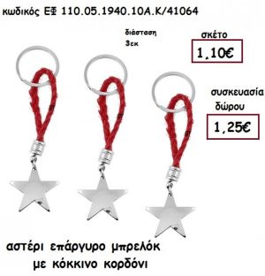 ΑΣΤΕΡΙ ΕΠΑΡΓΥΡΟ ΜΠΡΕΛΟΚ ΜΕ ΚΟΚΚΙΝΟ ΚΟΡΔΟΝΙ για γούρι - δώρο-μπομπονιέρα ΕΦ 051940.10Α.Κ/41064 1,10€