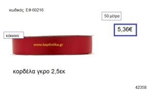 ΓΚΡΟ κορδέλα 50 μέτρων 2.5εκ. για μπομπονιέρα-αμπαλάζ ΕΦ-60216