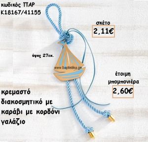 ΚΑΡΑΒΙ ΜΟΤΙΦ ΜΕ ΚΟΡΔΟΝΙ ΓΑΛΑΖΙΟ ΣΕ ΚΡΕΜΑΣΤΟ ΔΕΣΙΜΟ ΓΙΑ ΜΠΟΜΠΟΝΙΕΡΑ ΒΑΠΤΙΣΗΣ ΠΑΡ-Κ18167/41155