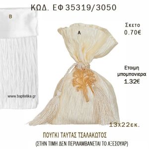 ΠΟΥΓΚΙ ΤΑΦΤΑΣ ΤΣΑΛΑΚΩΤΟΣ φτιάξτο μόνος - υλικά για μπομπονιέρες και δώρα πάρτυ ΕΦ 35319/3050