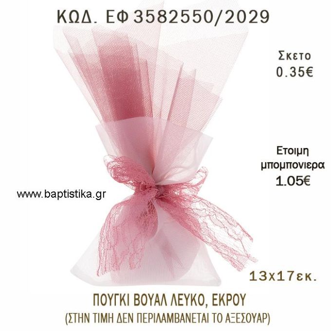 ΠΟΥΓΚΙ ΒΟΥΑΛ φτιάξτο μόνος - υλικά για μπομπονιέρες  ΕΦ 3582550/2029 0.35€!!!