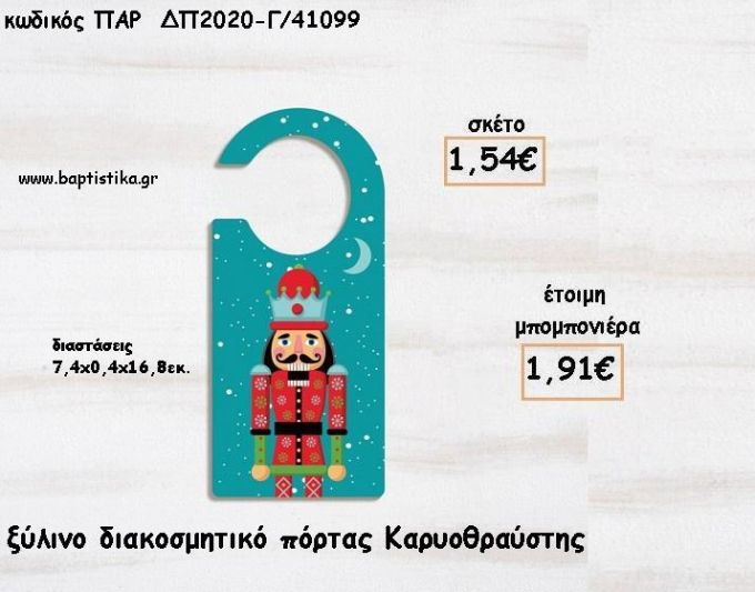 ΚΑΡΥΟΘΡΑΥΣΤΗΣ ΞΥΛΙΝΟ ΔΙΑΚΟΣΜΗΤΙΚΟ ΠΟΡΤΑΣ ΓΙΑ ΜΠΟΜΠΟΝΙΕΡΕΣ ΒΑΠΤΙΣΗΣ - ΔΩΡΑ ΠΑΡΤΥ - ΕΟΡΤΩΝ ΠΑΡ-ΔΠ2020-Γ/41099 1.91€!!!