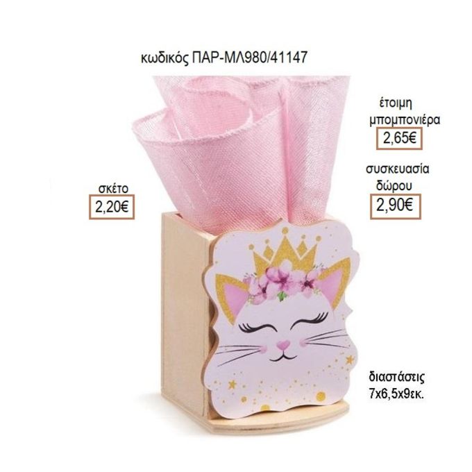 ΓΑΤΑ ΞΥΛΙΝΟ ΚΟΠΤΙΚΟ ΣΕ ΞΥΛΙΝΗ ΜΟΛΥΒΟΘΗΚΗ