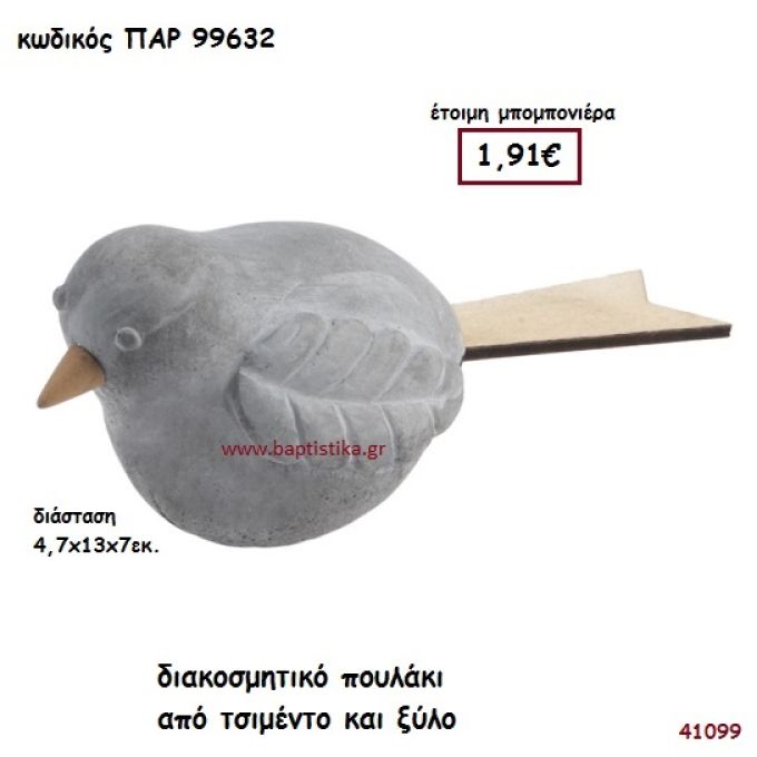 ΠΟΥΛΑΚΙ ΑΠΟ ΤΣΙΜΕΝΤΟ ΚΑΙ ΞΥΛΟ ΜΠΟΜΠΟΝΙΕΡΑ-ΔΩΡΟ PAR-99632