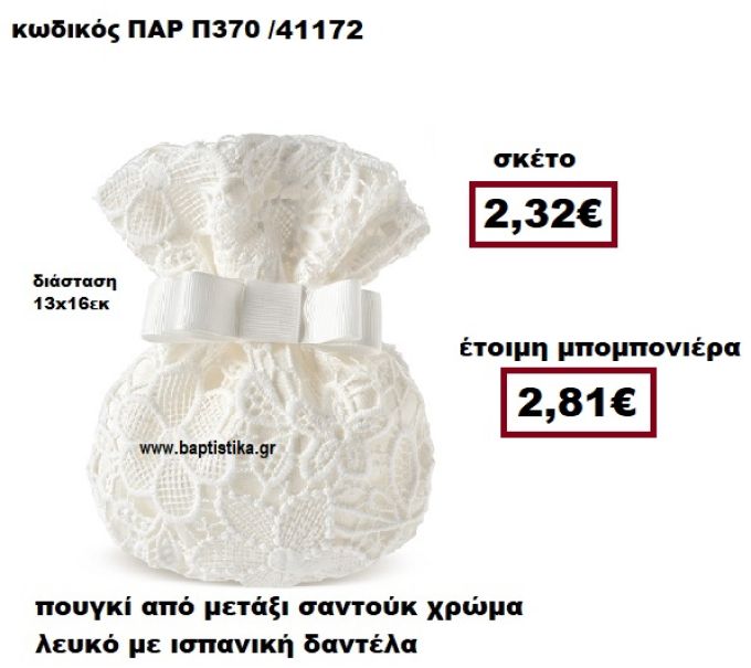 ΠΟΥΓΚΙ ΑΠΟ ΣΑΝΤΟΥΚ ΜΕ ΙΣΠΑΝΙΚΗ ΔΑΝΤΕΛΑ ΣΕ ΛΕΥΚΟ ΧΡΩΜΑ ΜΠΟΜΠΟΝΙΕΡΑ ΓΑΜΟΥ ΠΑΡ-Π370