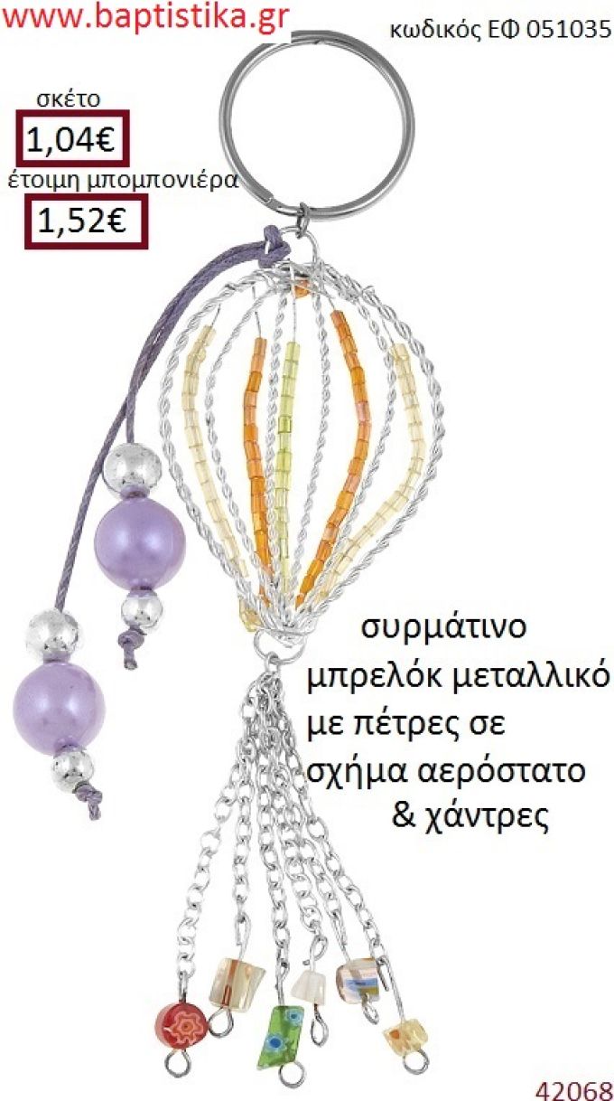 ΑΕΡΟΣΤΑΤΟ μπρελόκ μεταλλικό accessories για βάπτιση ΕΦ-051035