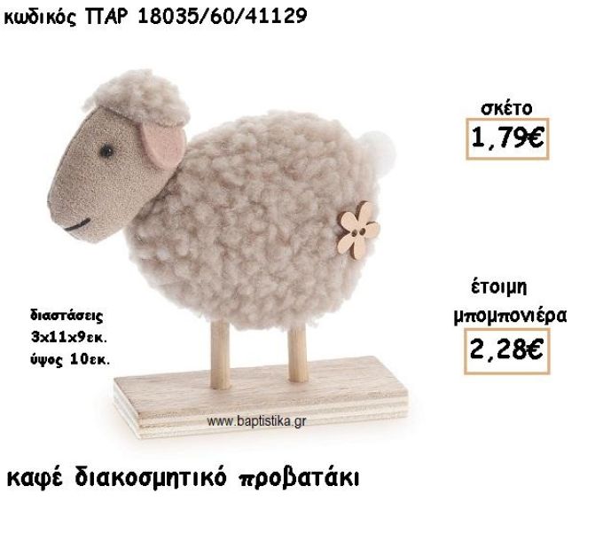 ΠΡΟΒΑΤΑΚΙ ΚΑΦΕ ΥΦΑΣΜΑΤΙΝΟ ΣΕ ΞΥΛΙΝΗ ΒΑΣΗ ΓΙΑ ΜΠΟΜΠΟΝΙΕΡΕΣ ΒΑΠΤΙΣΗΣ ΠΑΡ-18035/60/41129
