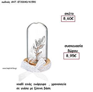 ΚΛΑΔΙ ΕΛΙΑΣ ΕΠΑΡΓΥΡΟ - ΧΡΟΝΟΛΟΓΙΑ ΣΕ ΓΥΑΛΑ ΜΕ ΞΥΛΙΝΗ ΒΑΣΗ για γούρι - δώρο ΑΝΤ-ΕΓ20040/41590 8.95€!!!!