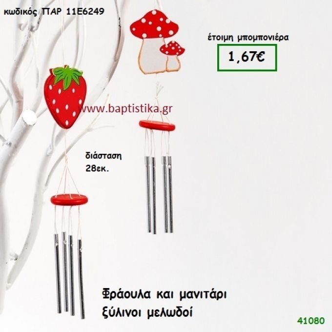 ΜΑΝΙΤΑΡΙ - ΦΡΑΟΥΛΑ ΜΕΛΩΔΟΣ ΞΥΛΙΝΟΣ μπομπονιέρα Βάπτισης ΠΑΡ-11Ε6249