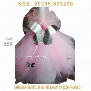 ΠΕΤΑΛΟΥΔΑ ΛΑΜΠΑΔΑ ΒΑΠΤΙΣΗΣ  20235/893200