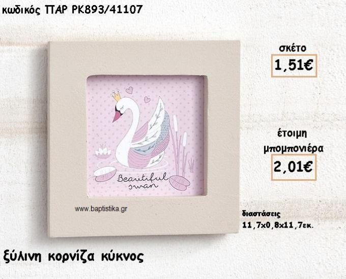 ΚΥΚΝΟΣ ΞΥΛΙΝΗ ΚΟΡΝΙΖΑ ΓΙΑ ΜΠΟΜΠΟΝΙΕΡΕΣ ΒΑΠΤΙΣΗΣ ΠΑΡ-ΡΚ893/41107